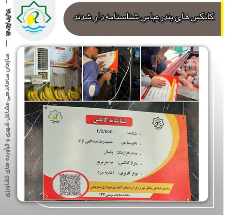  کانکس‌های  بندرعباس شناسنامه‌دار شدند